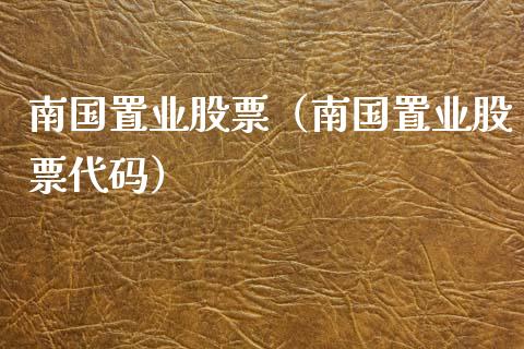 南国置业股票（南国置业股票代码）_https://www.xmqjcw.com_期货投资_第1张