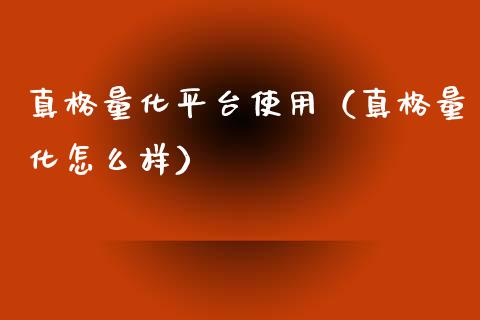 真格量化平台使用（真格量化怎么样）_https://www.xmqjcw.com_期货行情_第1张