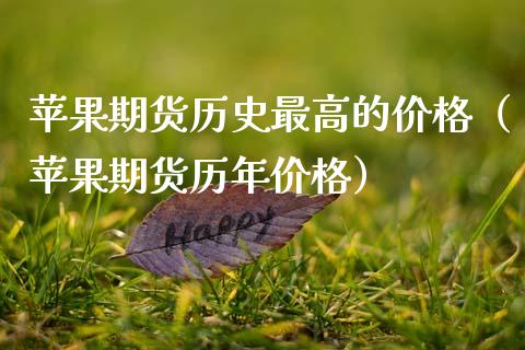 苹果期货历史最高的价格（苹果期货历年价格）_https://www.xmqjcw.com_期货直播室_第1张