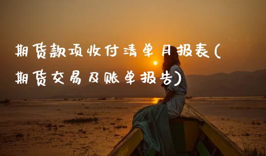 期货款项收付清单月报表(期货交易及账单报告)_https://www.xmqjcw.com_期货百科_第1张
