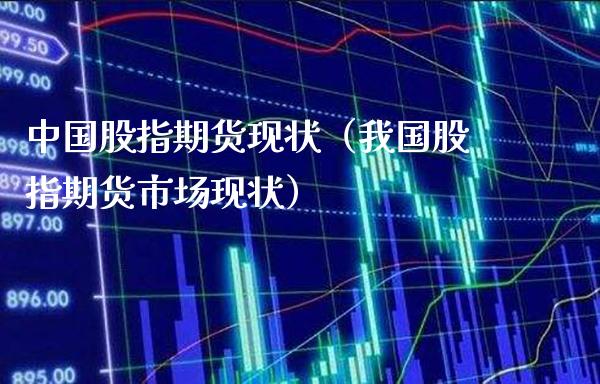 中国股指期货现状（我国股指期货市场现状）_https://www.xmqjcw.com_期货行情_第1张