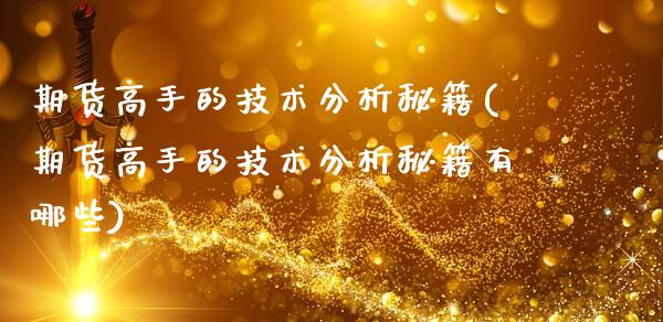 期货高手的技术分析秘籍(期货高手的技术分析秘籍有哪些)_https://www.xmqjcw.com_期货投资_第1张