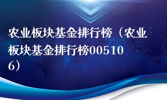 农业板块基金排行榜（农业板块基金排行榜005106）_https://www.xmqjcw.com_基金理财_第1张