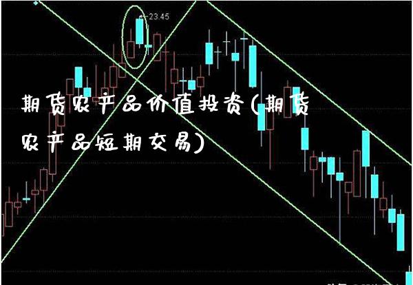 期货农产品价值投资(期货农产品短期交易)_https://www.xmqjcw.com_股票投资_第1张