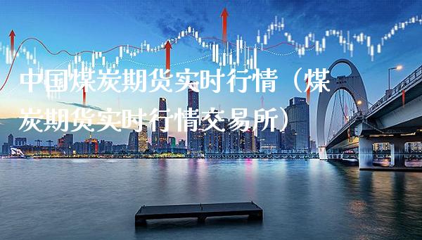 中国煤炭期货实时行情（煤炭期货实时行情交易所）_https://www.xmqjcw.com_期货行情_第1张