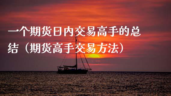 一个期货日内交易高手的总结（期货高手交易方法）_https://www.xmqjcw.com_期货投资_第1张