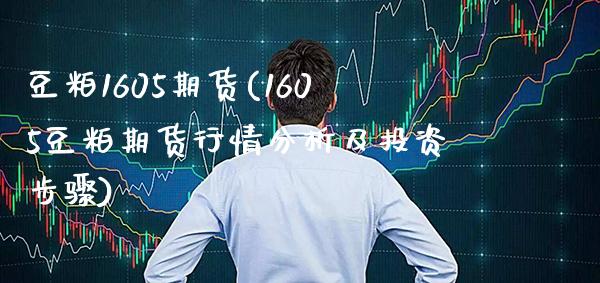 豆粕1605期货(1605豆粕期货行情分析及投资步骤)_https://www.xmqjcw.com_期货百科_第1张