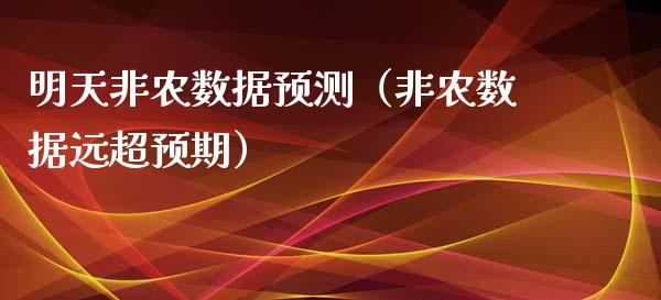 明天非农数据预测（非农数据远超预期）_https://www.xmqjcw.com_期货直播室_第1张