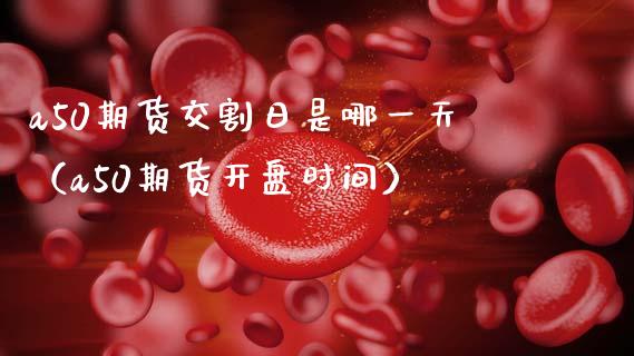 a50期货交割日是哪一天（a50期货**时间）_https://www.xmqjcw.com_期货投资_第1张