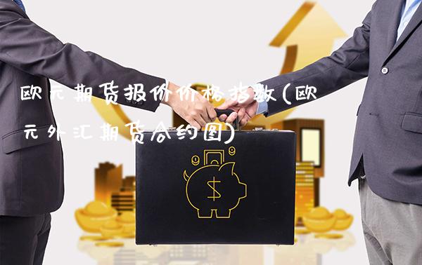 欧元期货报价价格指数(欧元外汇期货合约图)_https://www.xmqjcw.com_期货直播室_第1张