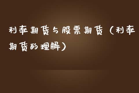 利率期货与股票期货（利率期货的理解）_https://www.xmqjcw.com_期货直播室_第1张