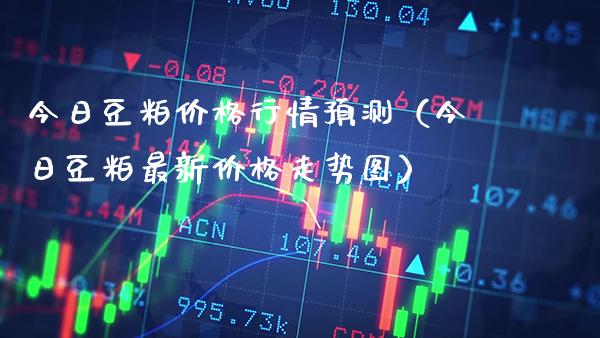 今日豆粕价格行情预测（今日豆粕最新价格走势图）_https://www.xmqjcw.com_期货开户_第1张