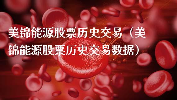 美锦能源股票历史交易（美锦能源股票历史交易数据）_https://www.xmqjcw.com_期货开户_第1张