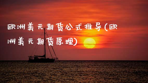 欧洲美元期货公式推导(欧洲美元期货原理)_https://www.xmqjcw.com_股票投资_第1张