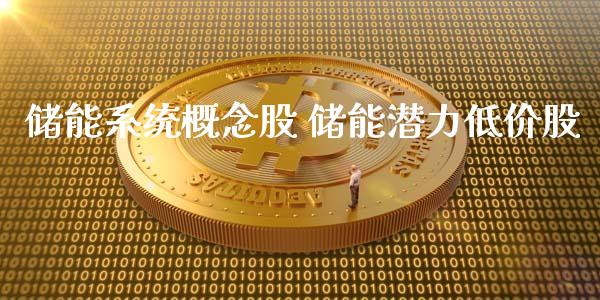 储能系统概念股 储能潜力低价股_https://www.xmqjcw.com_股票投资_第1张
