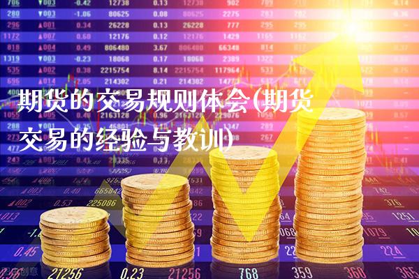 期货的交易规则体会(期货交易的经验与教训)_https://www.xmqjcw.com_期货百科_第1张