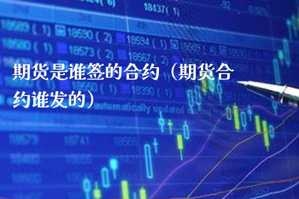 期货是谁签的合约（期货合约谁发的）_https://www.xmqjcw.com_期货直播室_第1张