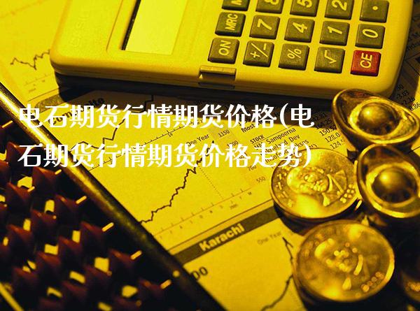 电石期货行情期货价格(电石期货行情期货价格走势)_https://www.xmqjcw.com_期货投资_第1张