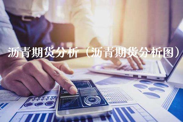 沥青期货分析（沥青期货分析图）_https://www.xmqjcw.com_期货开户_第1张