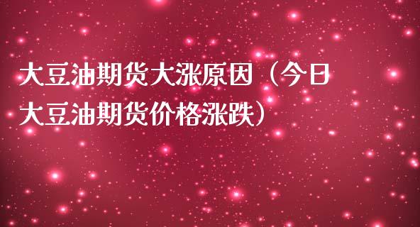 大豆油期货大涨原因（今日大豆油期货价格涨跌）_https://www.xmqjcw.com_期货直播室_第1张