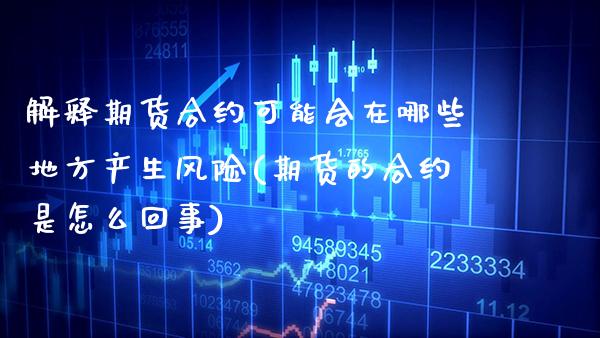 解释期货合约可能会在哪些地方产生风险(期货的合约是怎么回事)_https://www.xmqjcw.com_期货百科_第1张