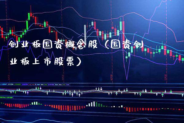 创业板国资概念股（国资创业板上市股票）_https://www.xmqjcw.com_股票投资_第1张
