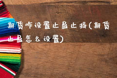 期货咋设置止盈止损(期货止盈怎么设置)_https://www.xmqjcw.com_期货百科_第1张