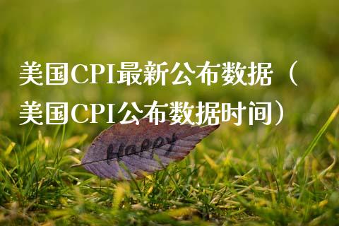 美国CPI最新公布数据（美国CPI公布数据时间）_https://www.xmqjcw.com_期货直播室_第1张