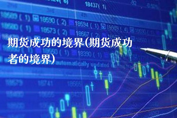 期货成功的境界(期货成功者的境界)_期货百科_第1张_秦聚理财 期货成功的境界(期货成功者的境界)_https://www.xmqjcw.com_期货百科_第1张
