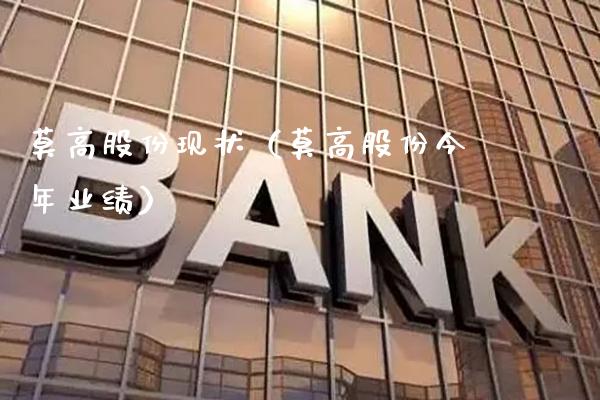 莫高股份现状（莫高股份今年业绩）_https://www.xmqjcw.com_期货直播室_第1张