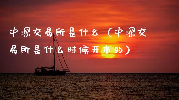 沪深交易所是什么（沪深交易所是什么时候开市的）_https://www.xmqjcw.com_期货行情_第1张