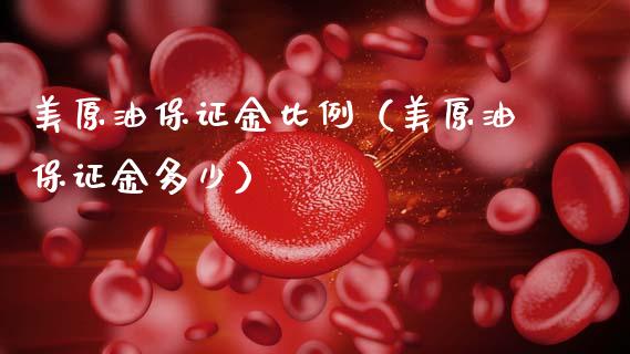 美原油保证金比例（美原油保证金多少）_https://www.xmqjcw.com_期货行情_第1张