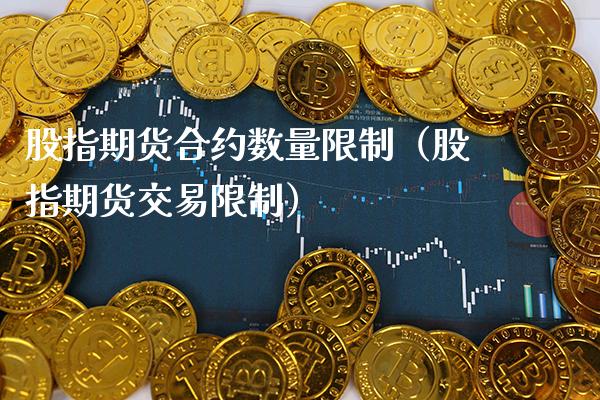 股指期货合约数量**（股指期货交易**）_https://www.xmqjcw.com_期货直播室_第1张