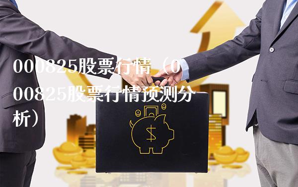 000825股票行情（000825股票行情预测分析）_https://www.xmqjcw.com_期货投资_第1张