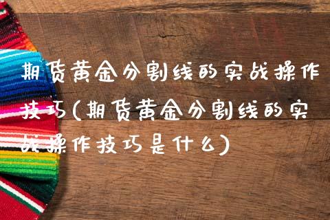 期货黄金分割线的实战操作技巧(期货黄金分割线的实战操作技巧是什么)_https://www.xmqjcw.com_股票投资_第1张