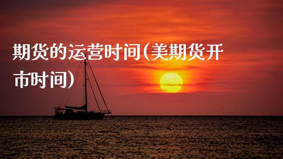 期货的运营时间(美期货开市时间)_https://www.xmqjcw.com_期货开户_第1张