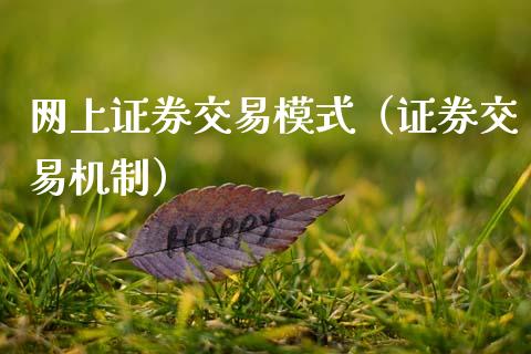 网上证券交易模式（证券交易机制）_https://www.xmqjcw.com_期货投资_第1张