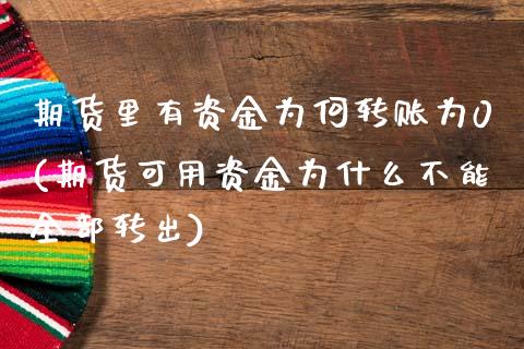 期货里有资金为何转账为0(期货可用资金为什么不能全部转出)_https://www.xmqjcw.com_期货百科_第1张