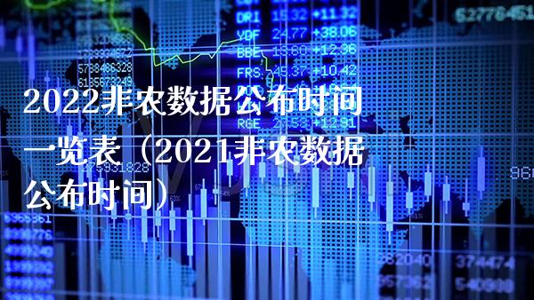 2022非农数据公布时间一览表（2021非农数据公布时间）_https://www.xmqjcw.com_期货开户_第1张
