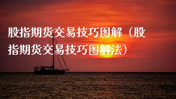 股指期货交易技巧图解（股指期货交易技巧图解法）_https://www.xmqjcw.com_期货投资_第1张
