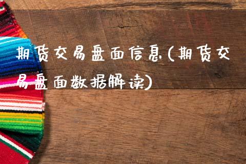 期货交易盘面信息(期货交易盘面数据解读)_https://www.xmqjcw.com_期货投资_第1张