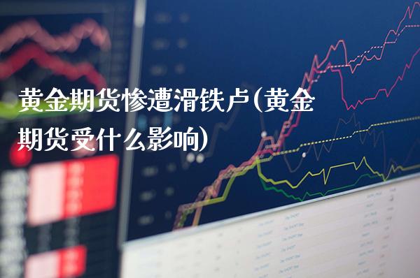 黄金期货惨遭滑铁卢(黄金期货受什么影响)_https://www.xmqjcw.com_股票投资_第1张