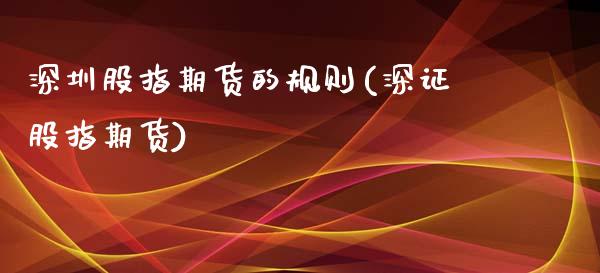 深圳股指期货的规则(深证股指期货)_https://www.xmqjcw.com_基金理财_第1张