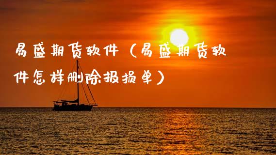 易盛期货软件（易盛期货软件怎样删除报损单）_https://www.xmqjcw.com_期货直播室_第1张