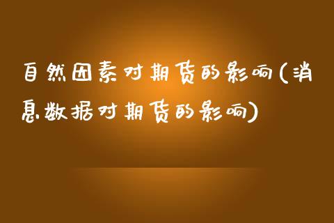 自然因素对期货的影响(消息数据对期货的影响)_https://www.xmqjcw.com_股票投资_第1张