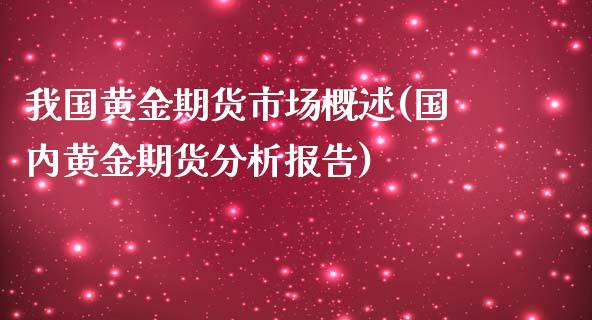 我国黄金期货市场概述(国内黄金期货分析报告)_https://www.xmqjcw.com_股票投资_第1张