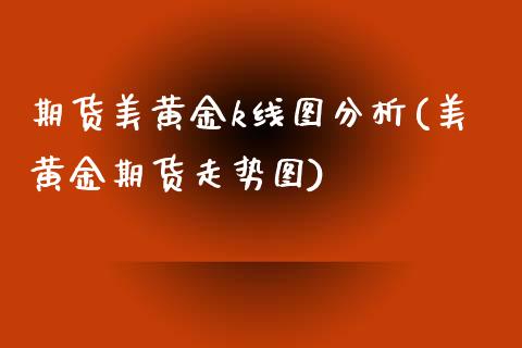 期货美黄金k线图分析(美黄金期货走势图)_https://www.xmqjcw.com_期货投资_第1张