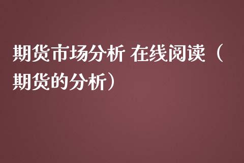 期货市场分析 在线阅读（期货的分析）_https://www.xmqjcw.com_期货直播室_第1张