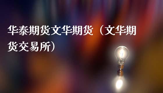 华泰期货文华期货（文华期货交易所）_https://www.xmqjcw.com_期货投资_第1张