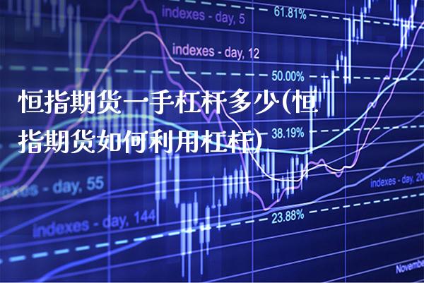 恒指期货一手杠杆多少(恒指期货如何利用杠杆)_https://www.xmqjcw.com_期货百科_第1张